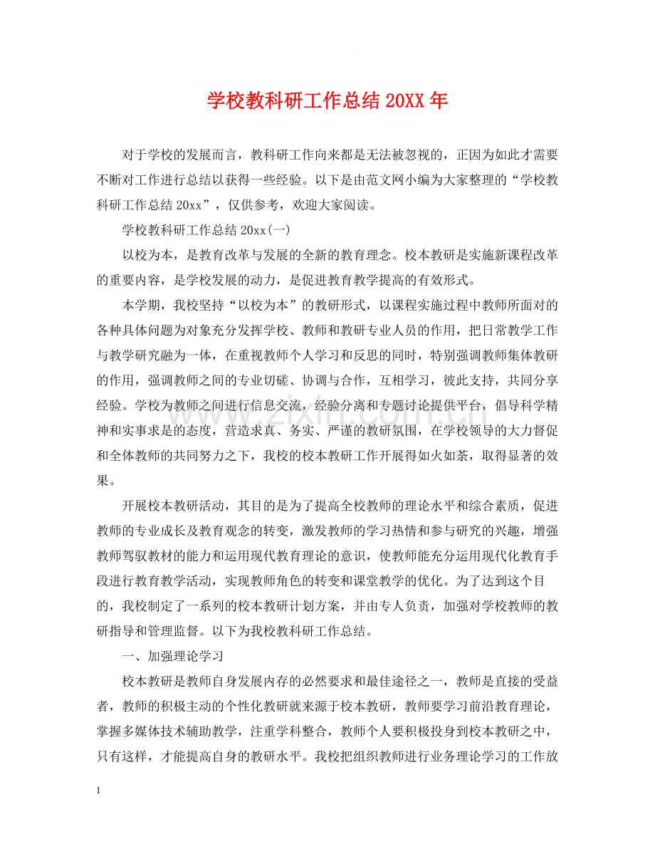 学校教科研工作总结2.docx_第1页