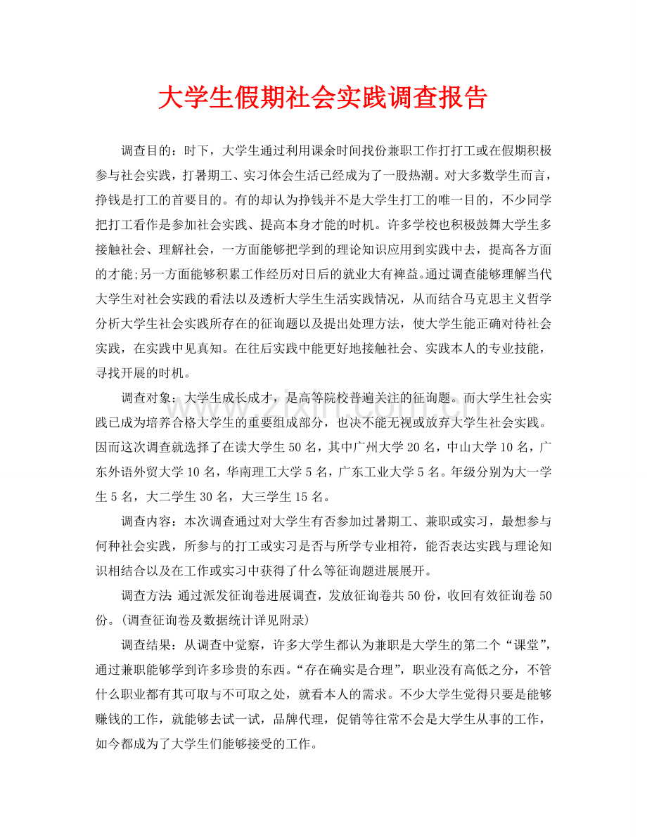 大学生假期社会实践调查报告.doc_第1页