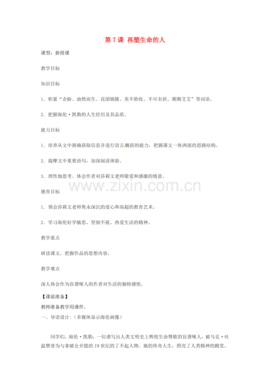 天津市宝坻区新安镇第一初级中学七年级语文上册 第7课 再塑生命的人教案 （新版）新人教版.doc_第1页