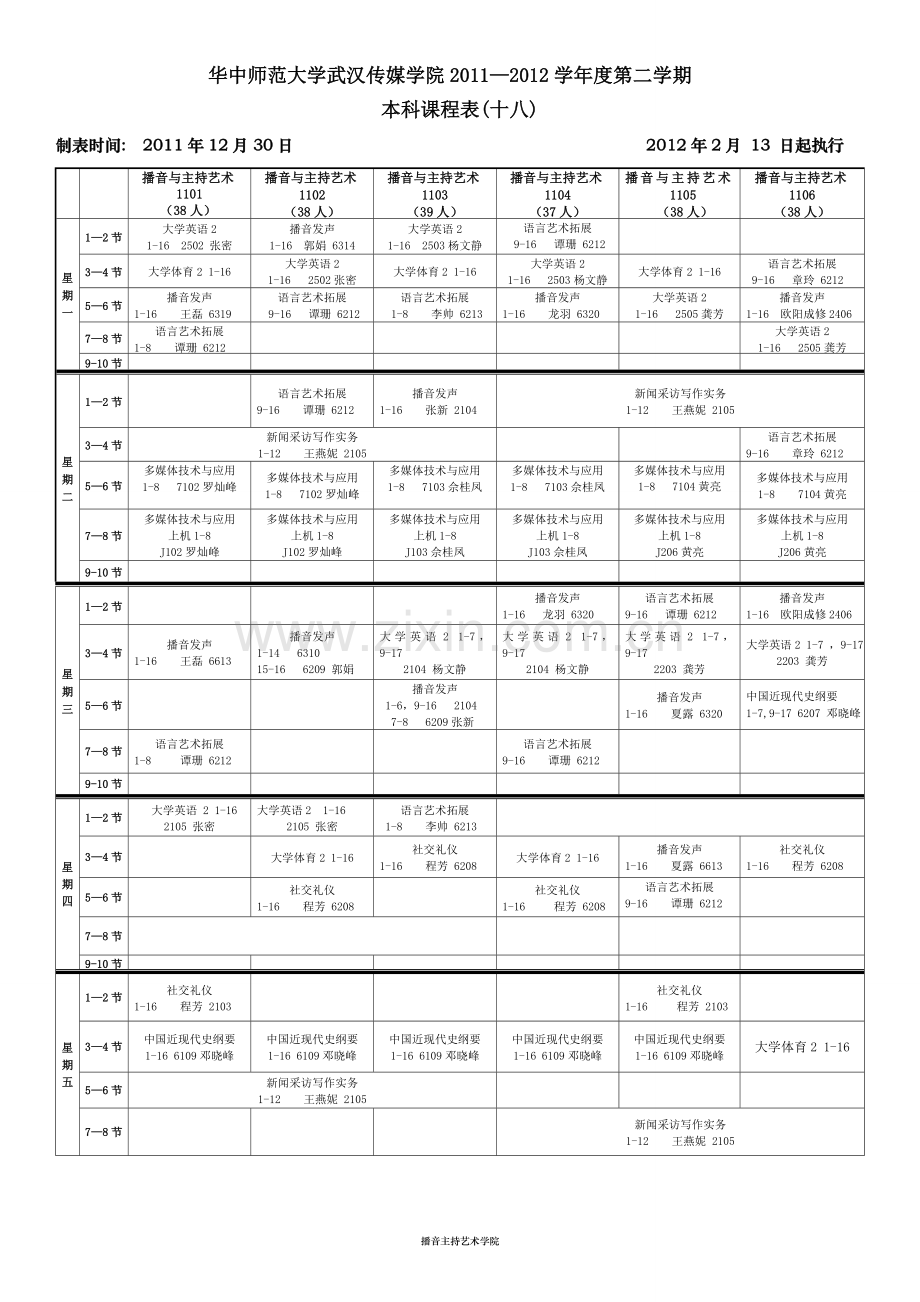 播音主持艺术学院本科课表20120210.doc_第1页