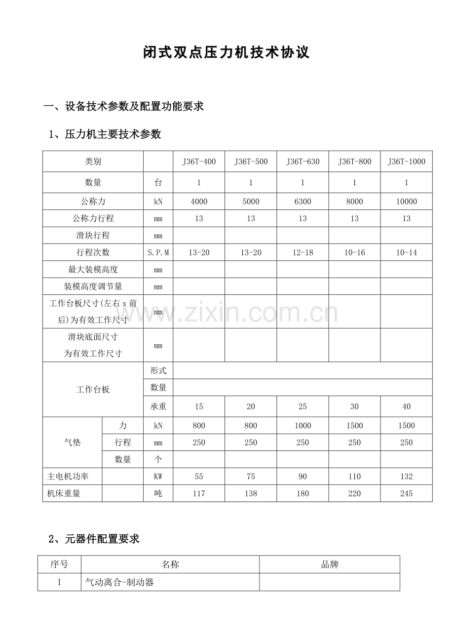 机械压力机设备技术协议.doc_第1页