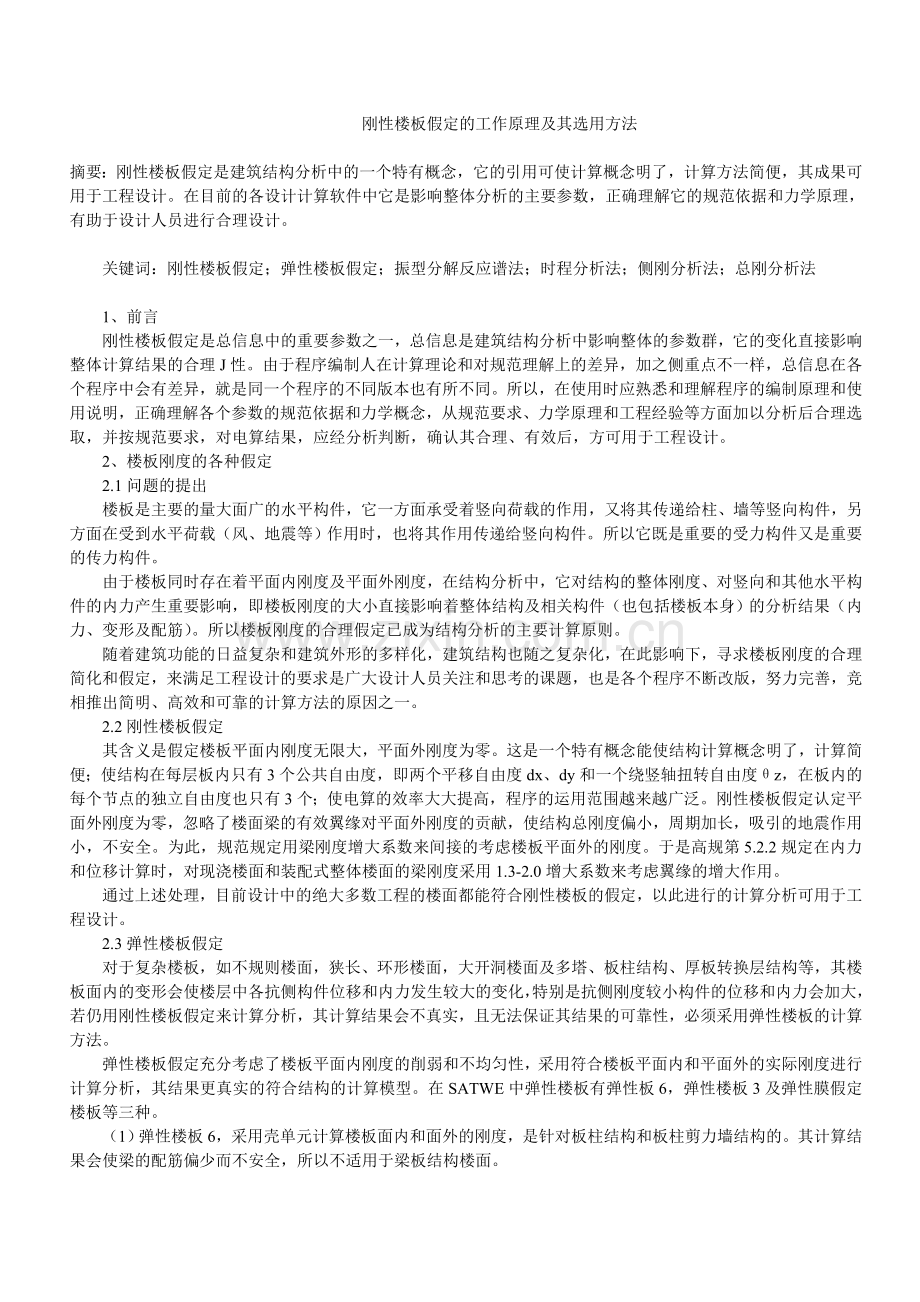 刚性楼板假定的工作原理及其选用方法.doc_第1页
