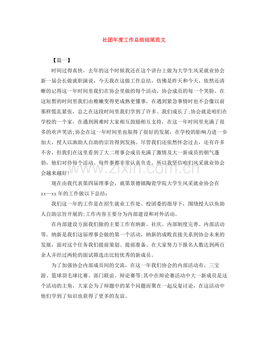社团年度工作总结结尾范文.docx_第1页