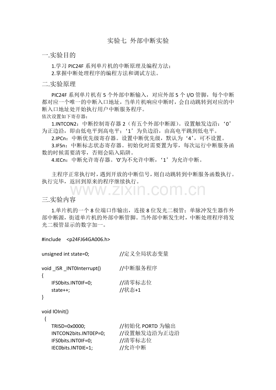 实验七 外部中断实验.docx_第1页