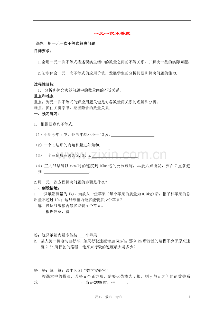 八年级数学上册 7.5 用一元一次不等式解决问题教案 苏科版.doc_第1页