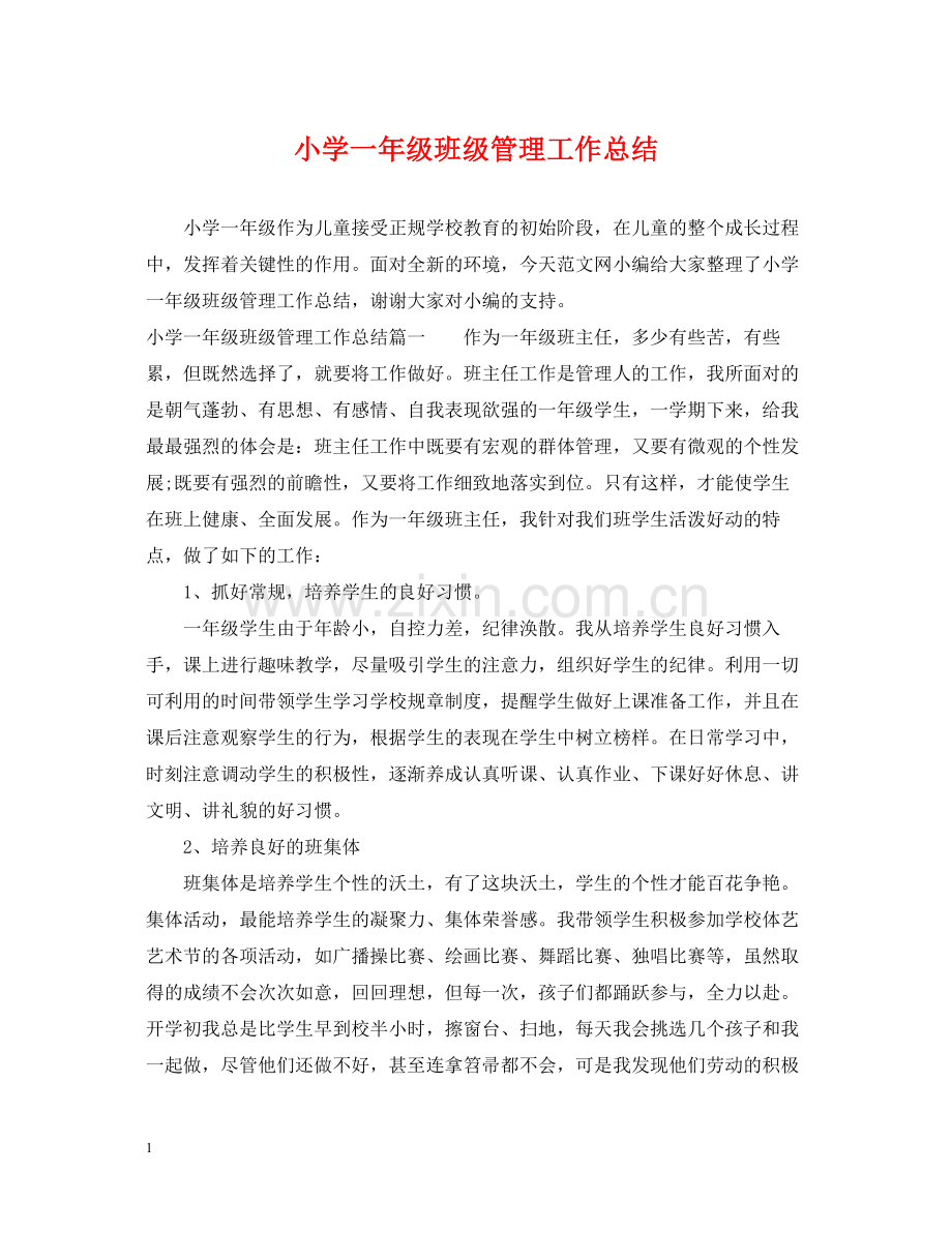 小学一年级班级管理工作总结.docx_第1页
