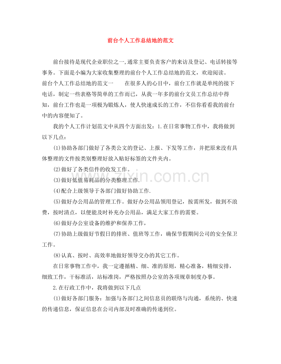 前台个人工作总结地的范文.docx_第1页
