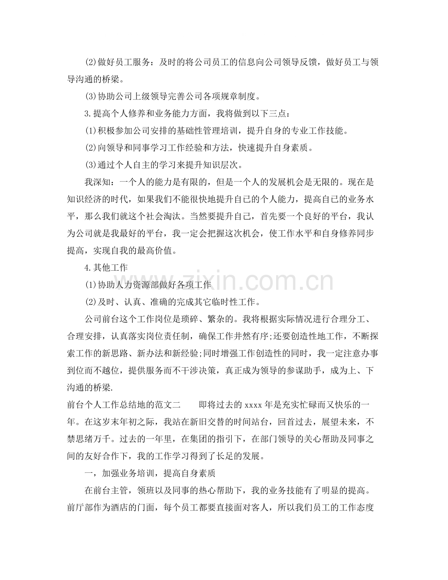 前台个人工作总结地的范文.docx_第2页
