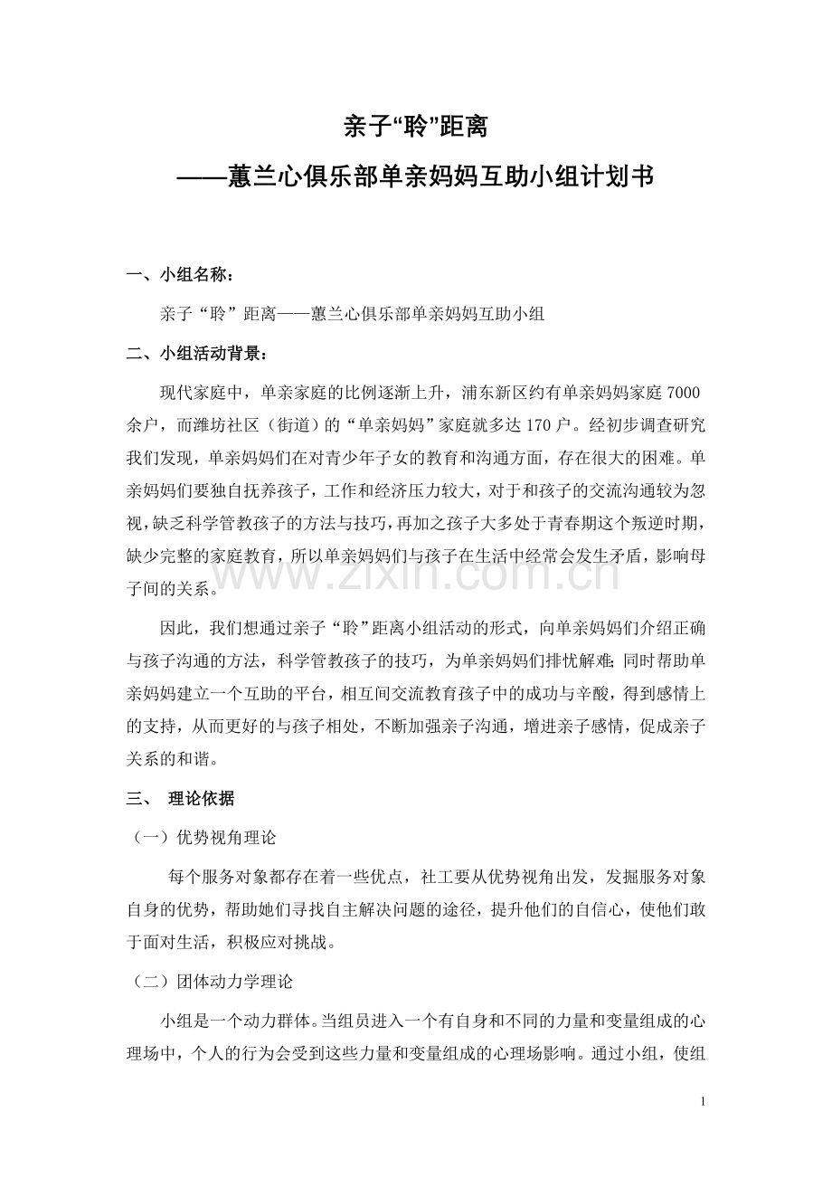 亲子系列教育主题小组服务计划书(修改版).doc_第1页