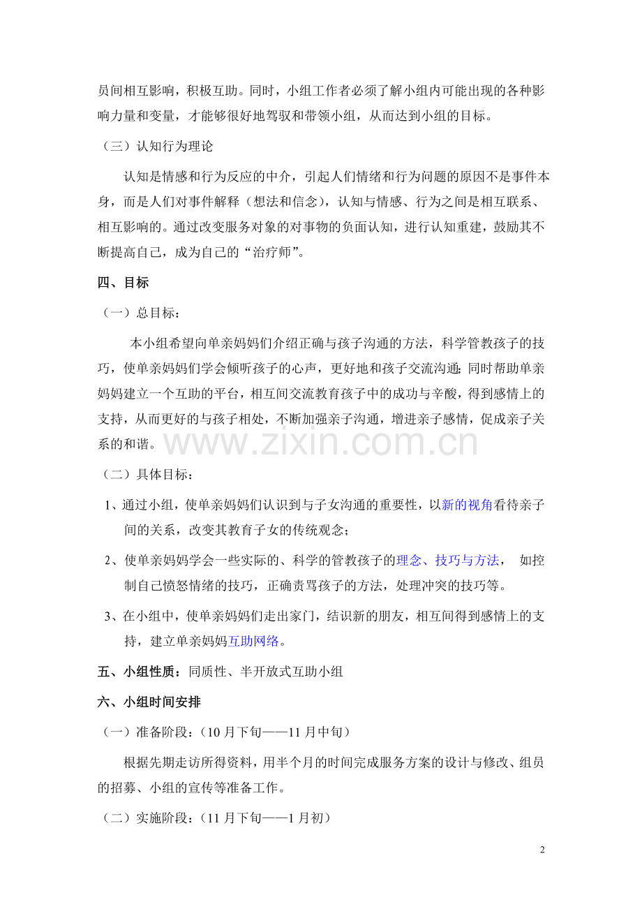 亲子系列教育主题小组服务计划书(修改版).doc_第2页