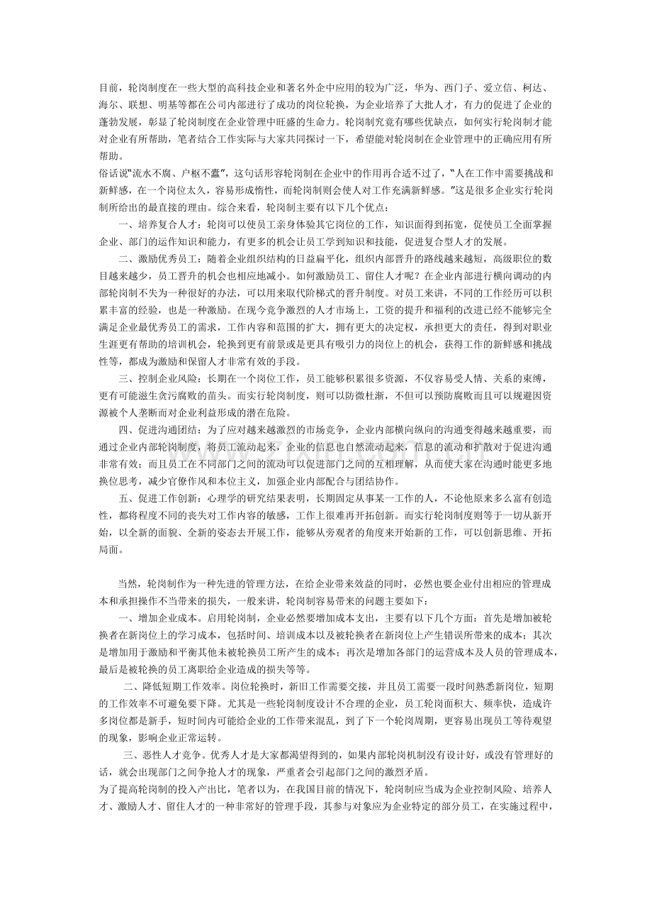 有感于综合人才轮岗计划.doc_第1页