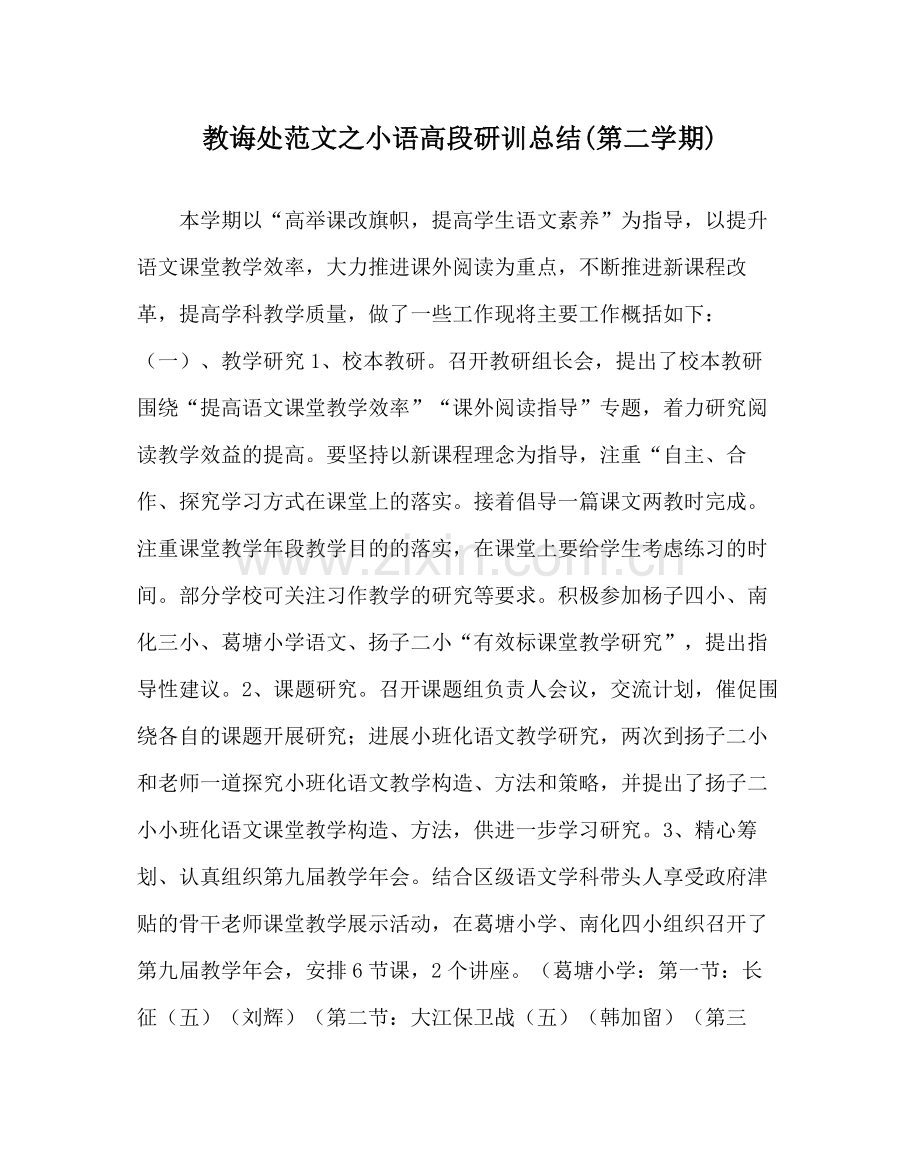 教导处范文小语高段研训总结第二学期).docx_第1页