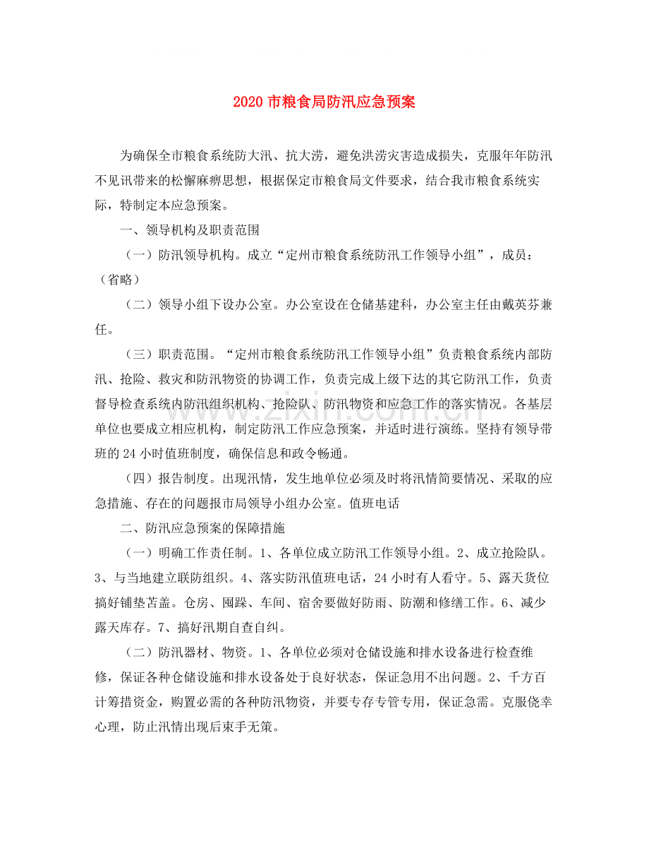 市粮食局防汛应急预案.docx_第1页