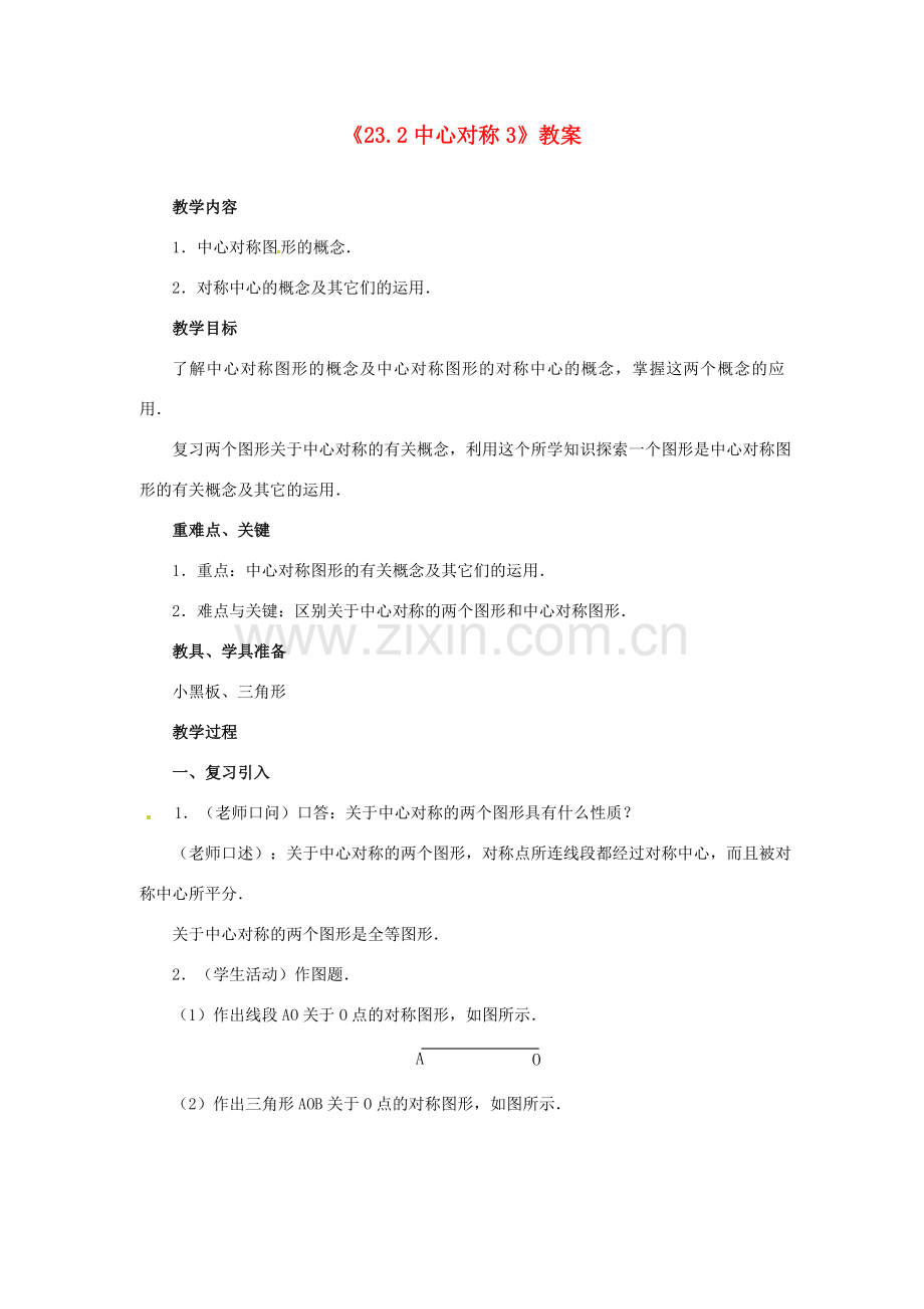 重庆市第十八中学九年级数学上册《23.2中心对称3》教案 新人教版.doc_第1页