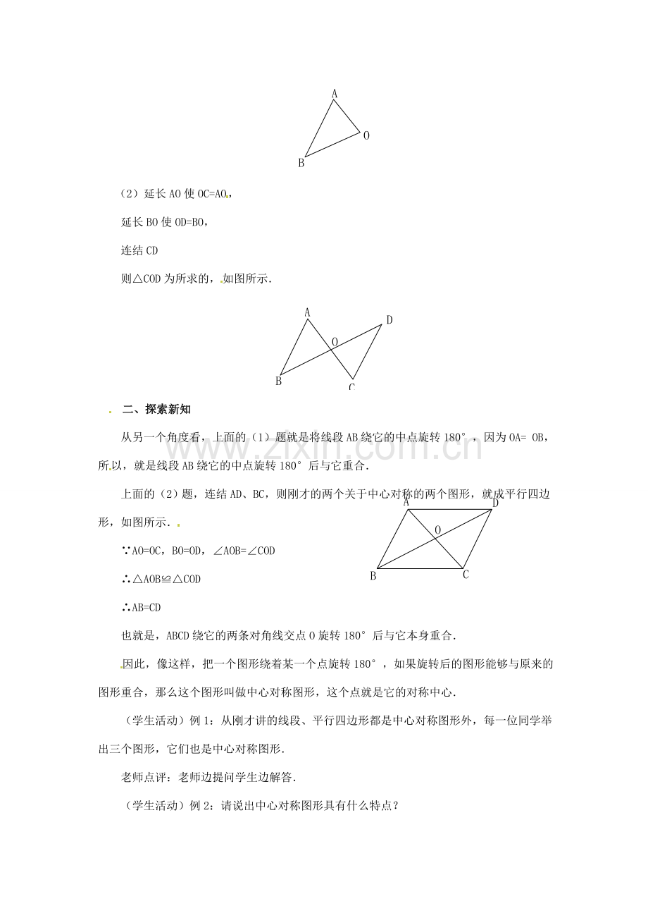 重庆市第十八中学九年级数学上册《23.2中心对称3》教案 新人教版.doc_第2页