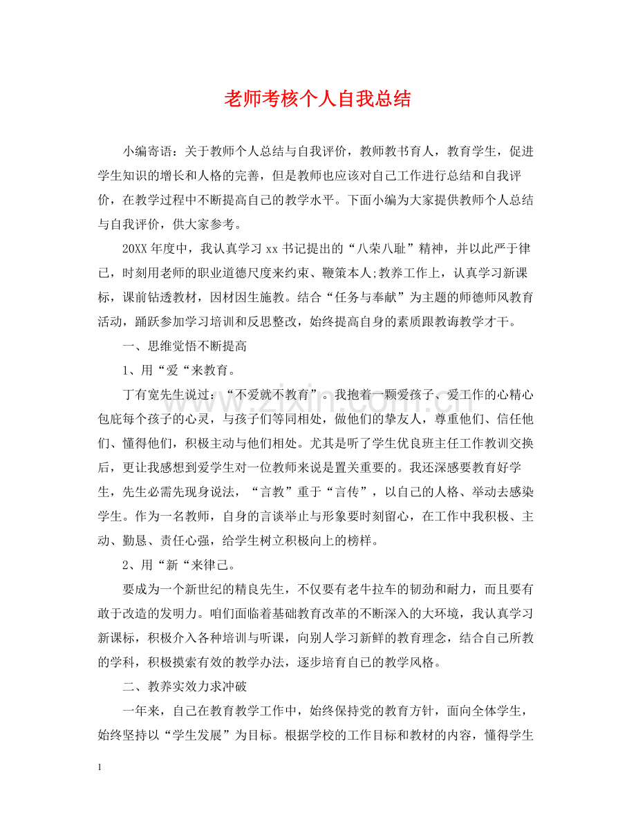 老师考核个人自我总结.docx_第1页