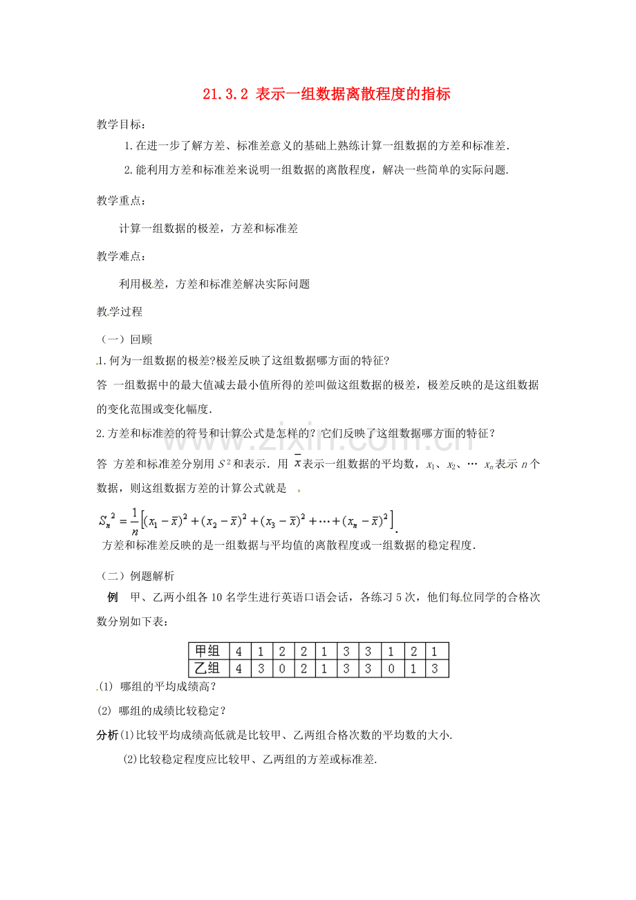 八年级数学下册 21.3.1 表示一组数据离散程度的指标教案2 华东师大版-华东师大版初中八年级下册数学教案.doc_第1页