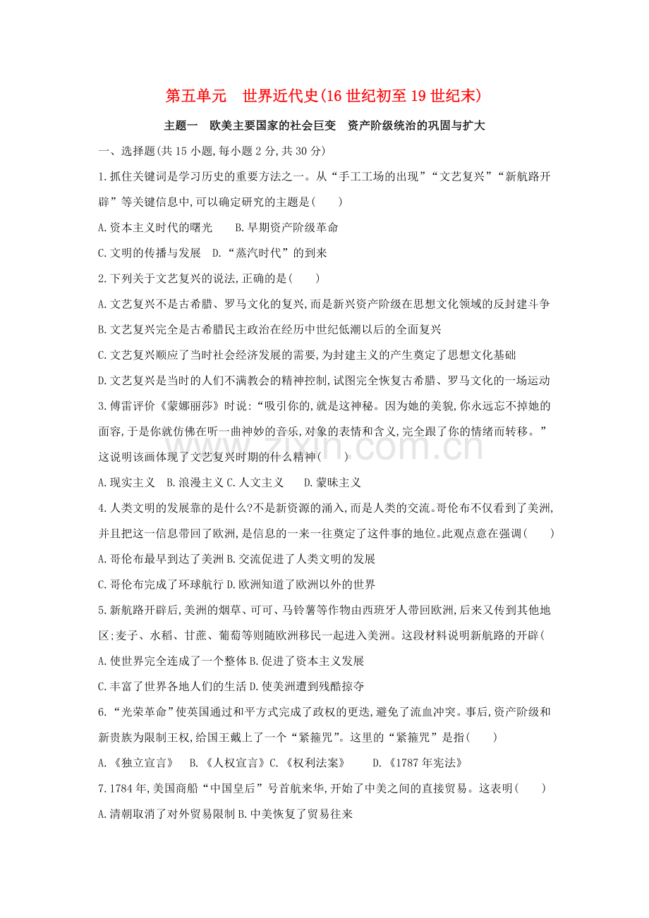 （山西专用）2019中考历史一轮复习第五单元世界近代史（16世纪初至19世纪末）主题一欧美主要国家的社会巨变资产阶级统治的巩固与扩大习题.doc_第1页