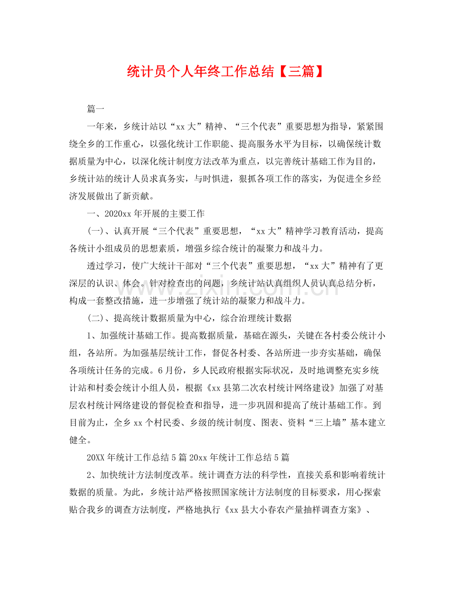 统计员个人年终工作总结【三篇】 .docx_第1页