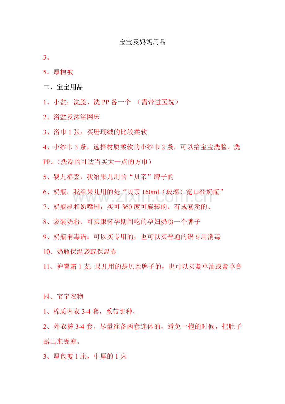 宝宝及妈妈用品090826.doc_第1页