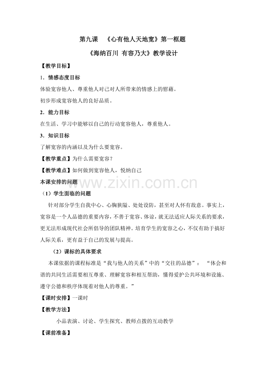 思想品德：人教版新课标八年级 海纳百川教案.doc_第1页