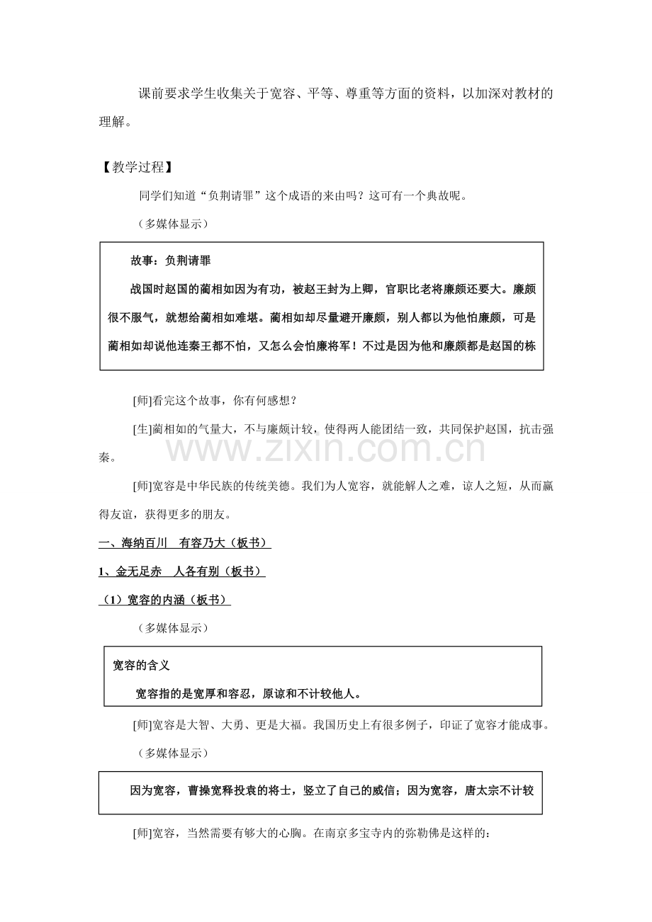思想品德：人教版新课标八年级 海纳百川教案.doc_第2页