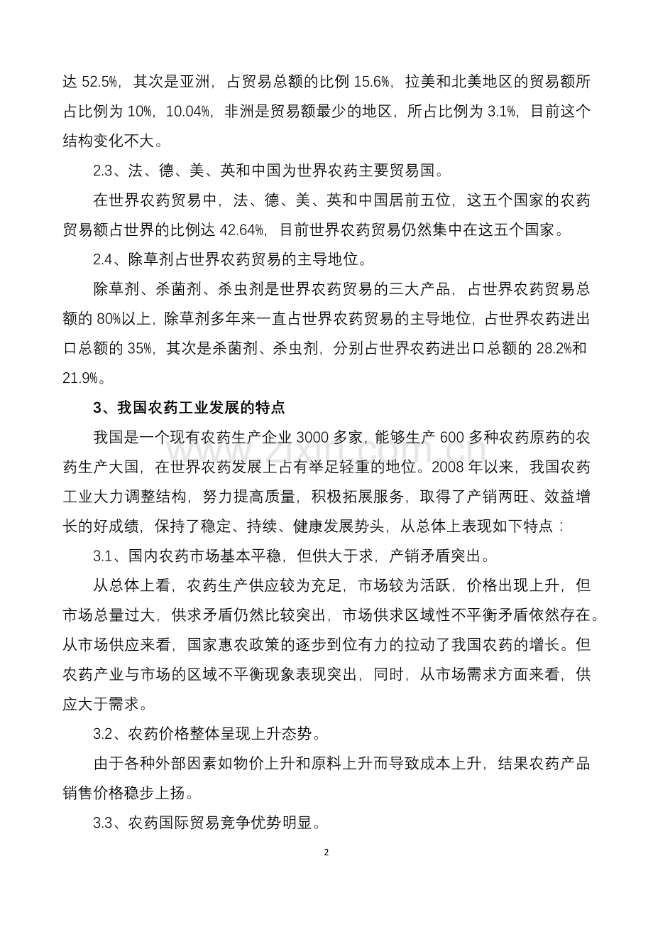 我国农药进出口贸易困境与出路.docx_第2页
