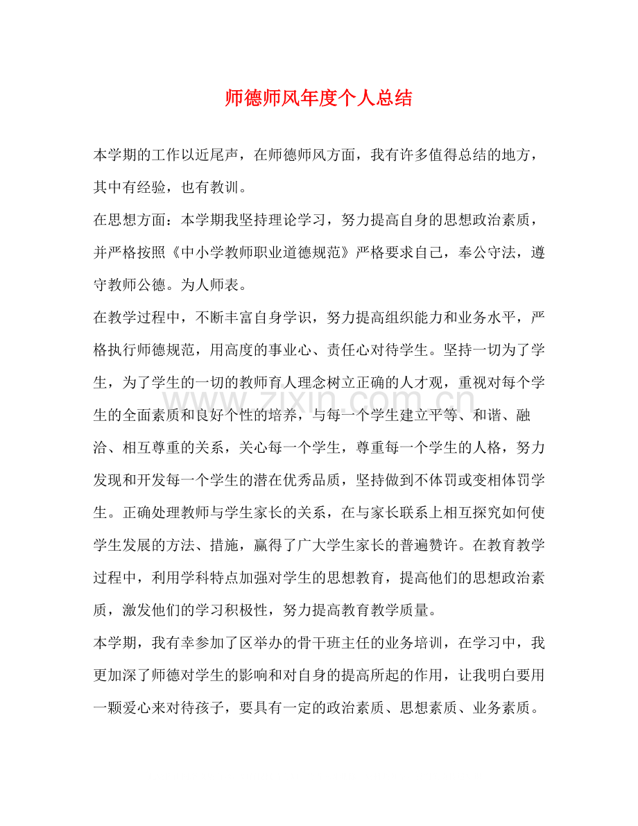 师德师风年度个人总结.docx_第1页