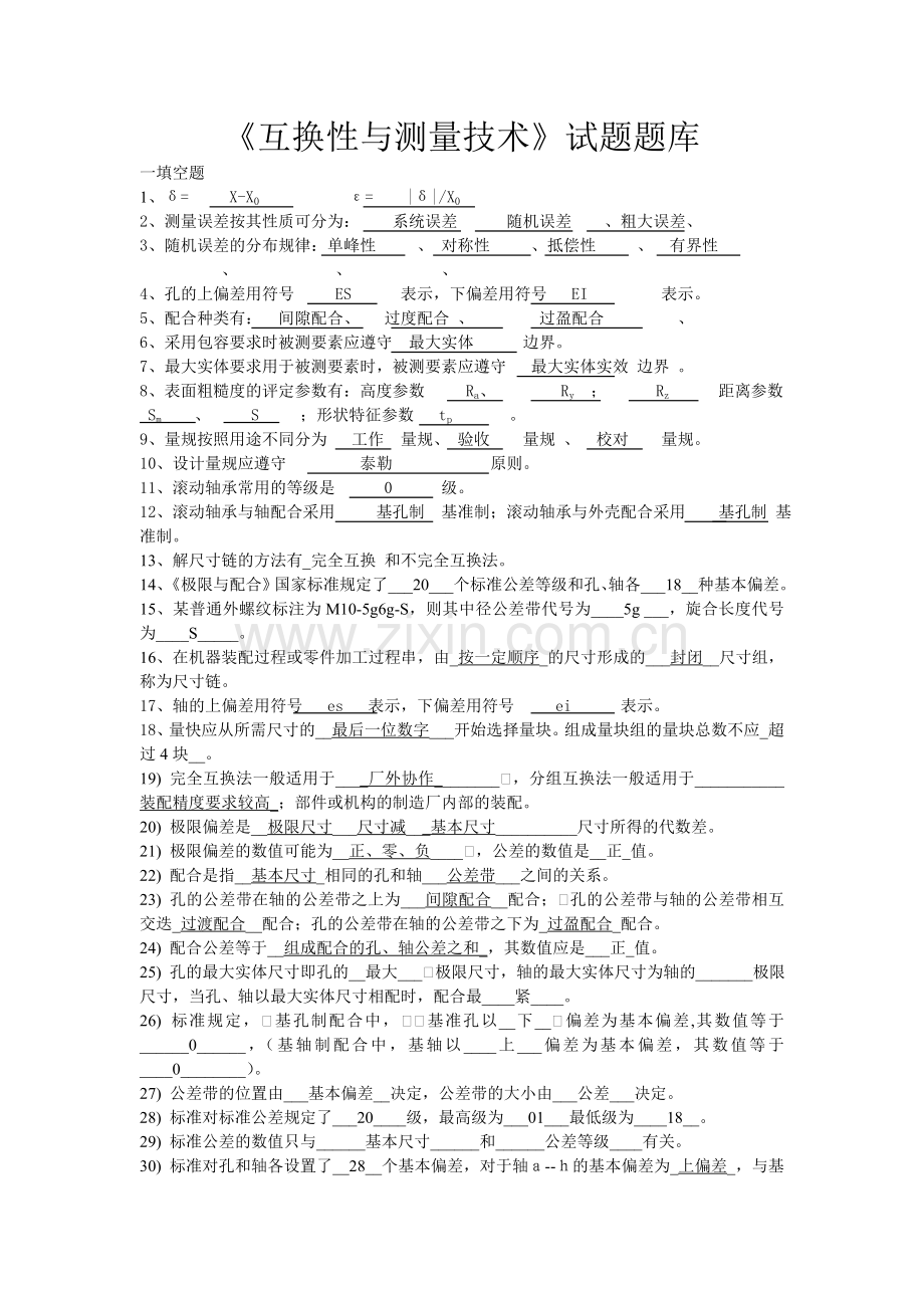 互换性测量技术试题答案.doc_第1页