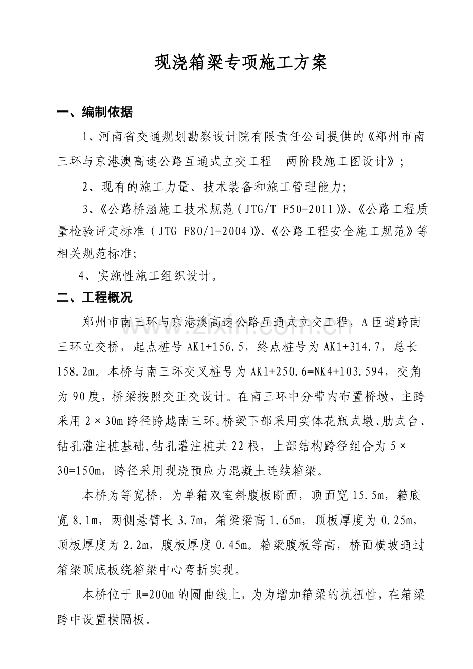 现浇箱梁施工方案13.doc_第1页