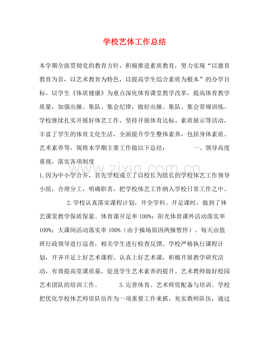 学校艺体工作总结.docx_第1页