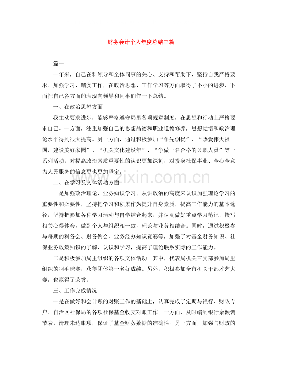 财务会计个人年度总结三篇.docx_第1页