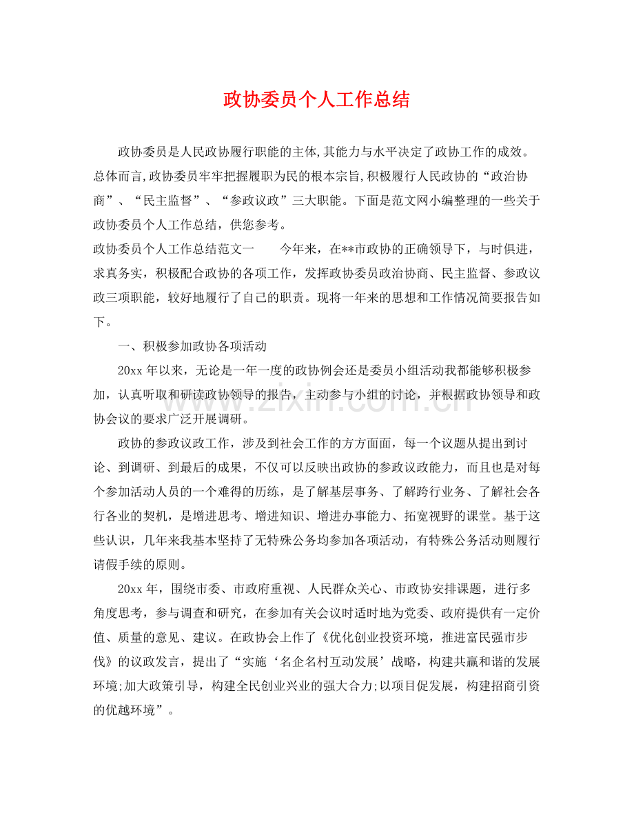 政协委员个人工作总结 .docx_第1页