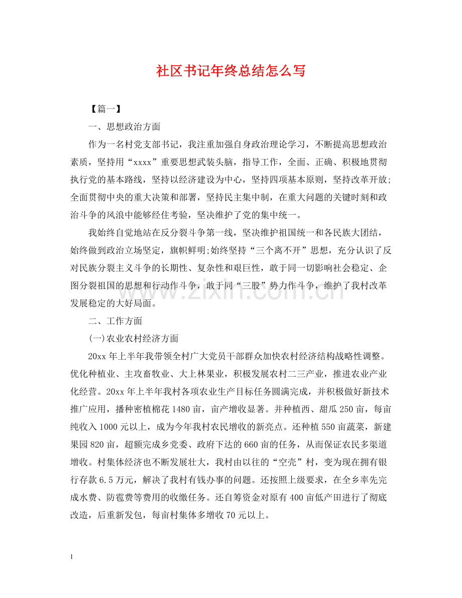 社区书记年终总结怎么写.docx_第1页
