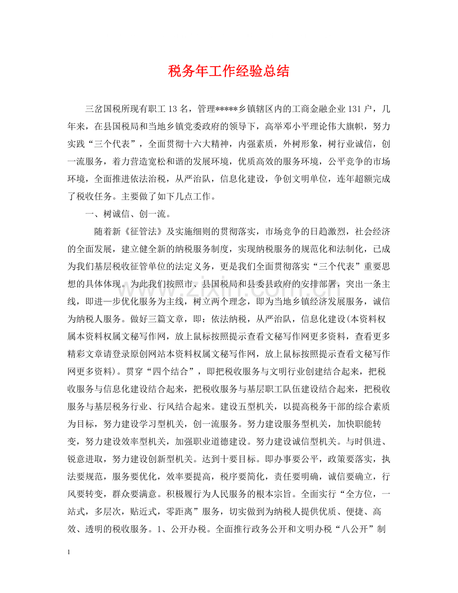 税务年工作经验总结.docx_第1页