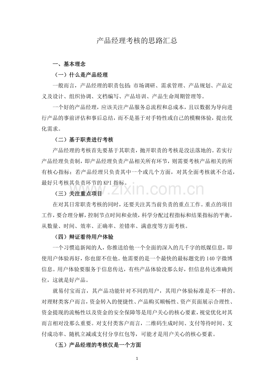 产品经理考核思路.doc_第1页