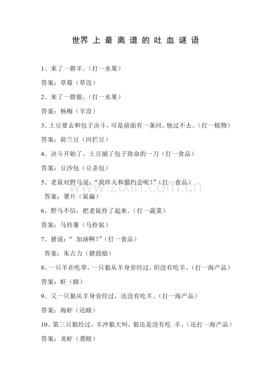 世界上最离谱的吐血谜语.doc_第1页