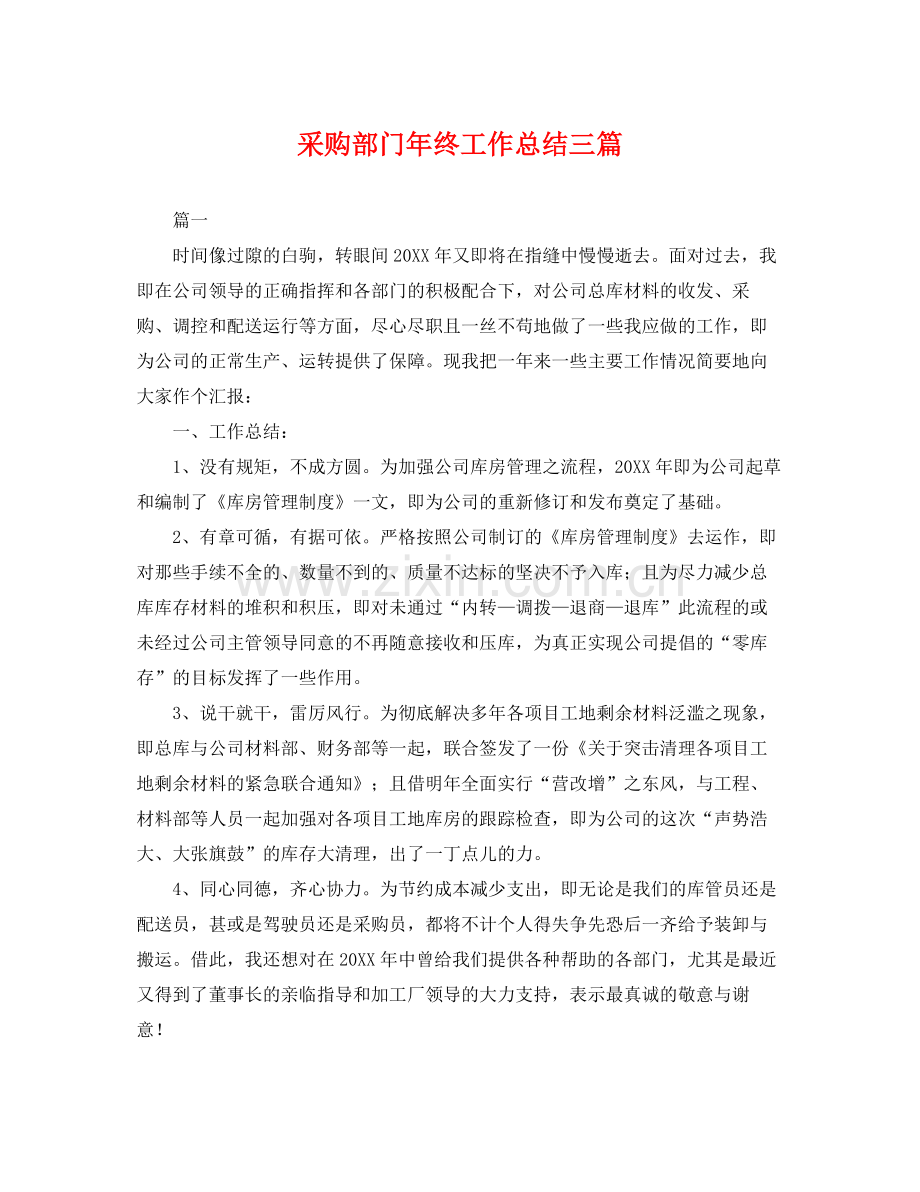 采购部门年终工作总结三篇 .docx_第1页