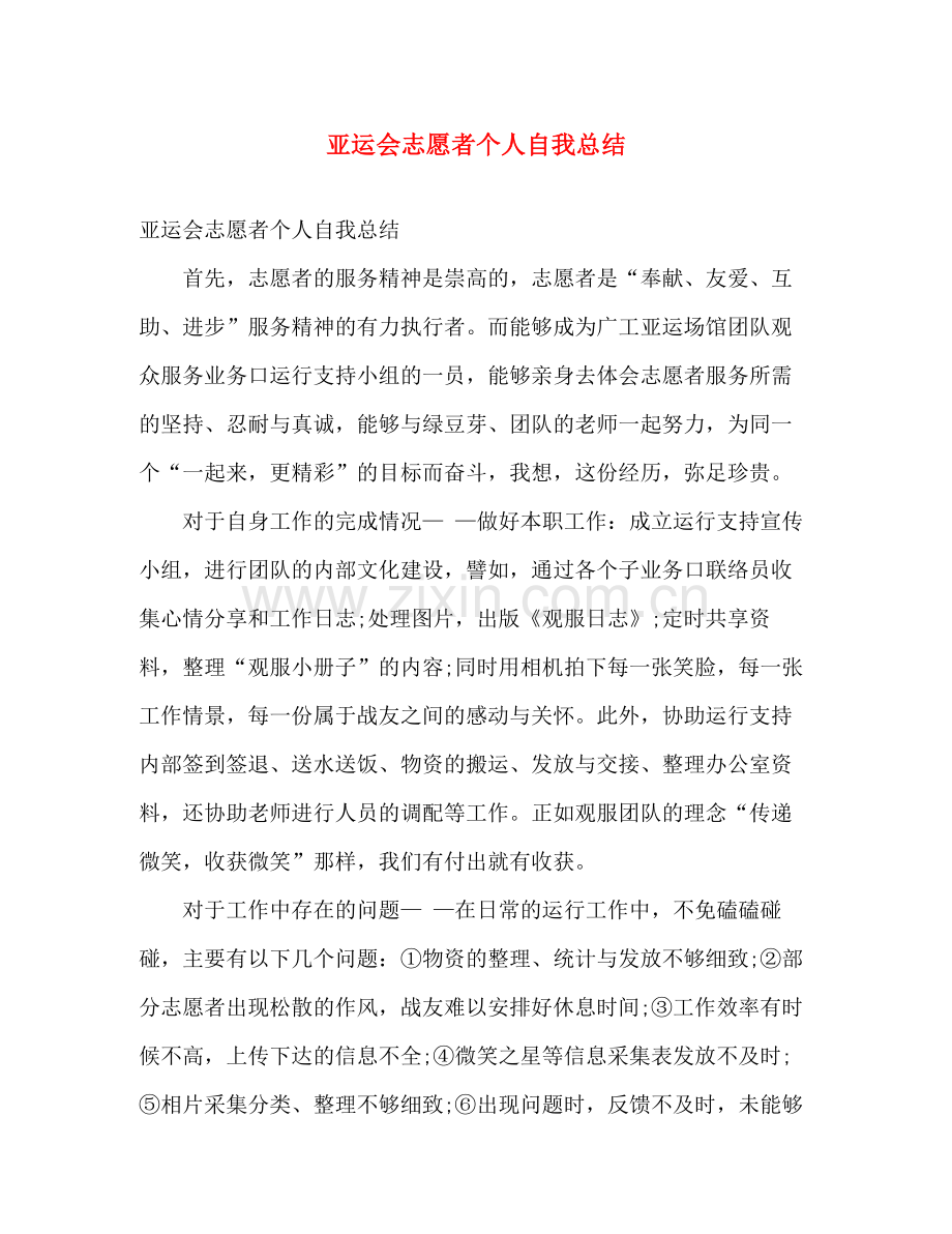 亚运会志愿者个人自我总结 .docx_第1页