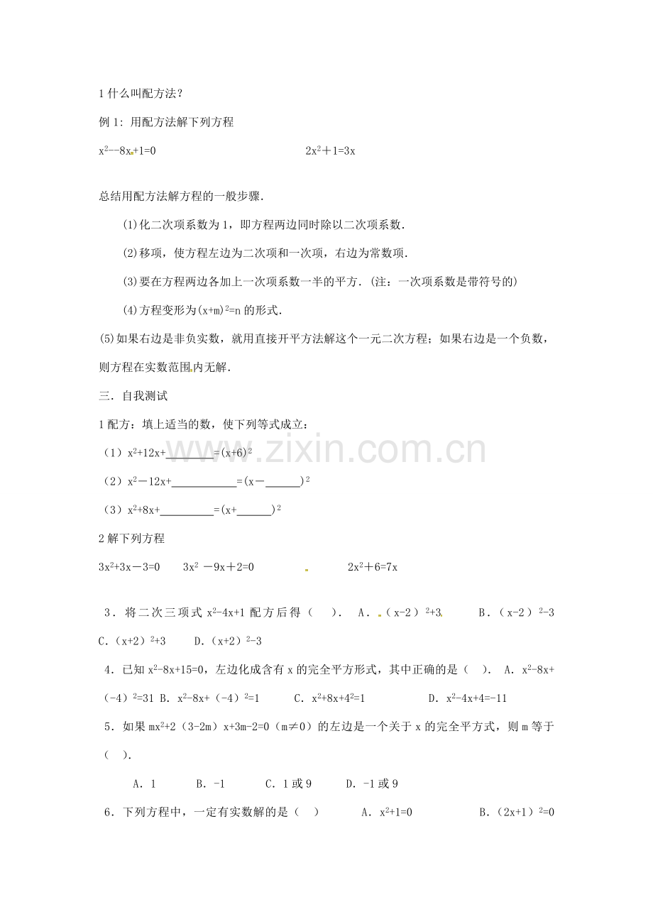 秋九年级数学上册 21.2.1 配方法 配方法（第2课时）教案2 （新版）新人教版-（新版）新人教版初中九年级上册数学教案.doc_第2页
