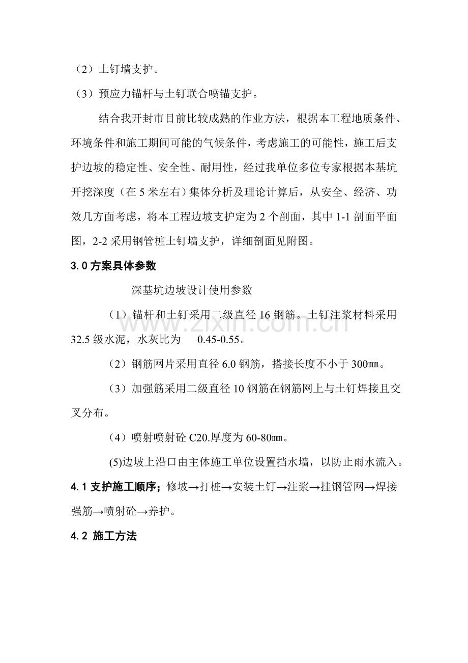 土钉墙支护.doc_第1页