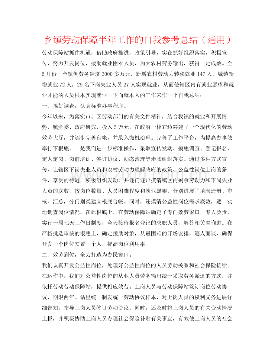 乡镇劳动保障半年工作的自我参考总结（通用）.docx_第1页