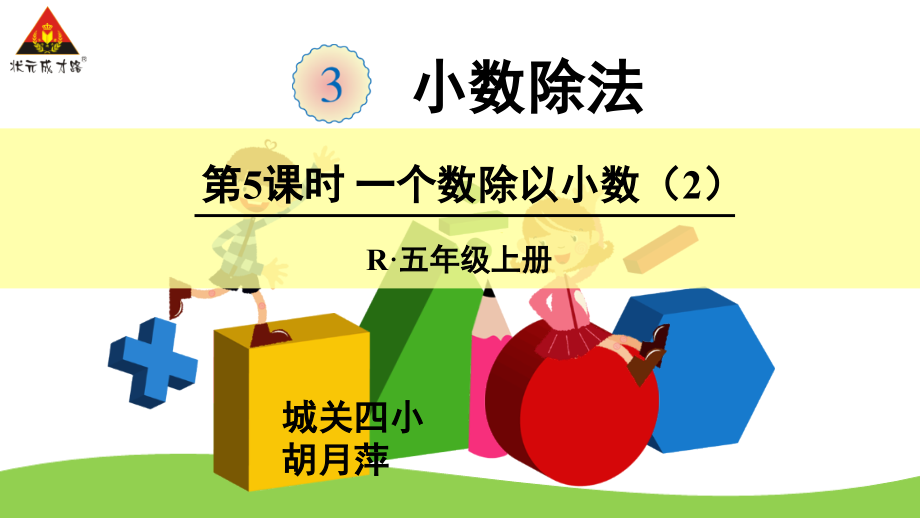 第5课时一个数除以小数（2）.ppt_第1页