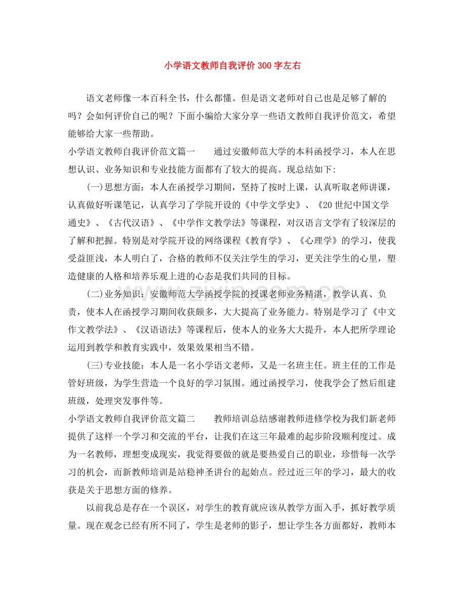 小学语文教师自我评价300字左右.docx_第1页