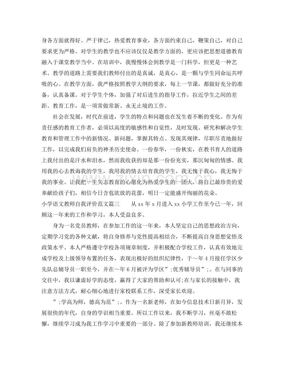 小学语文教师自我评价300字左右.docx_第2页