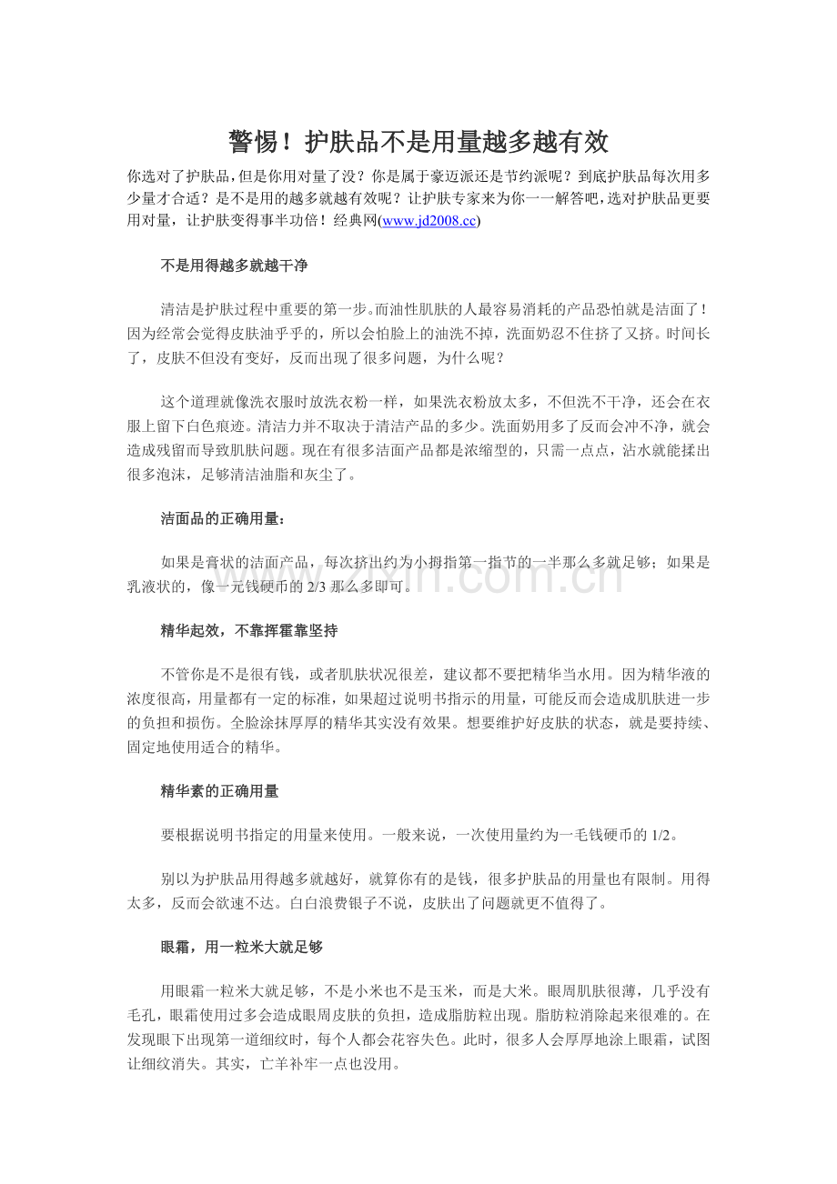 警惕!护肤品不是用量越多越有效.doc_第1页