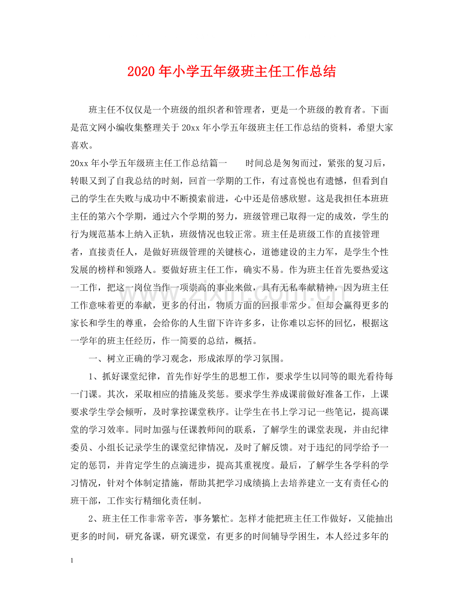 2020年小学五年级班主任工作总结.docx_第1页