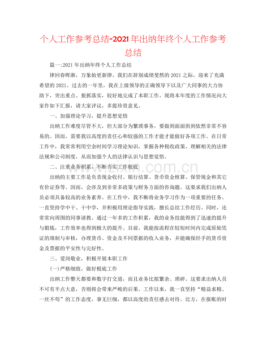 个人工作参考总结年出纳年终个人工作参考总结.docx_第1页