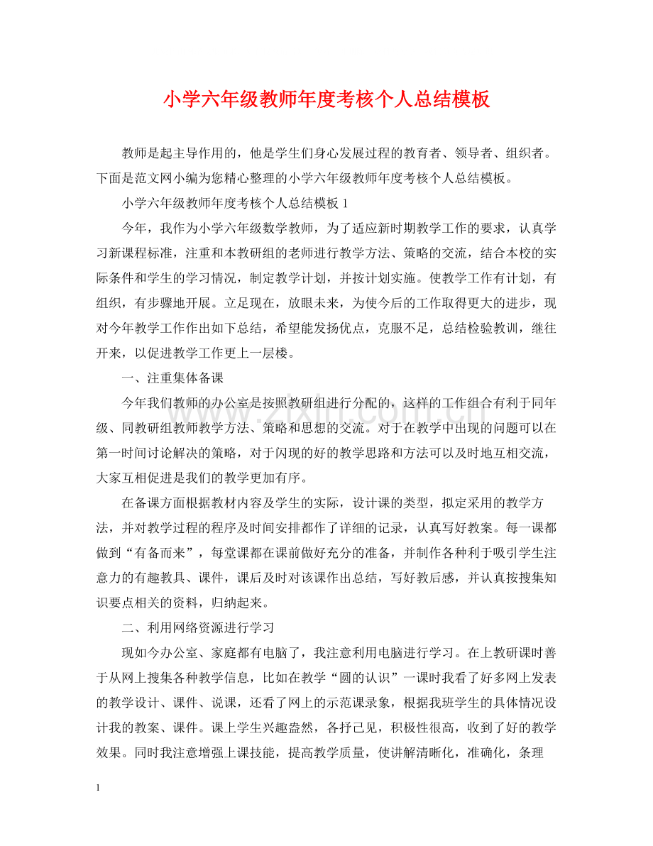 小学六年级教师年度考核个人总结模板.docx_第1页