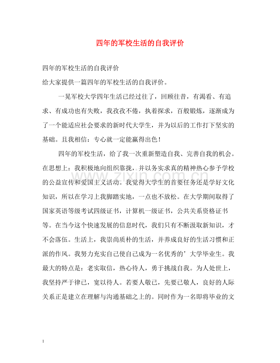 四年的军校生活的自我评价.docx_第1页